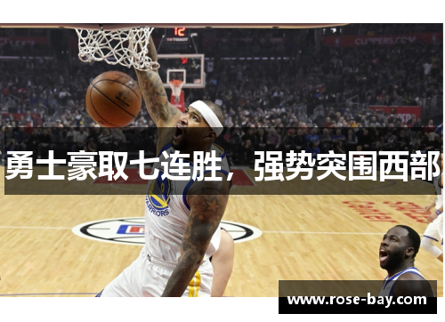 勇士豪取七连胜，强势突围西部