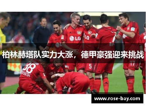 柏林赫塔队实力大涨，德甲豪强迎来挑战