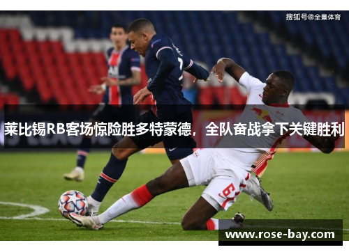 莱比锡RB客场惊险胜多特蒙德，全队奋战拿下关键胜利