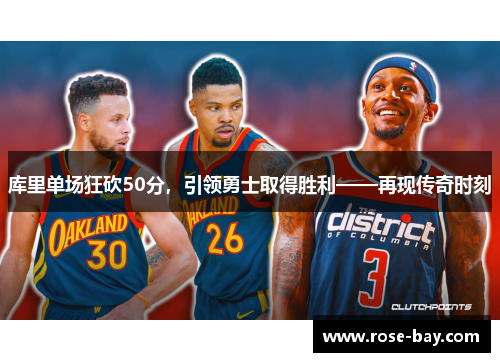 库里单场狂砍50分，引领勇士取得胜利——再现传奇时刻