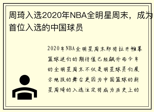 周琦入选2020年NBA全明星周末，成为首位入选的中国球员